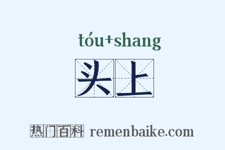 头上是什么意思的图片